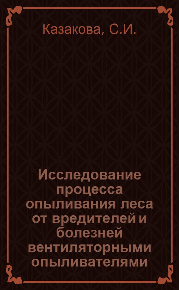 Исследование процесса опыливания леса от вредителей и болезней вентиляторными опыливателями : Автореферат дис. на соискание учен. степени канд. с.-х. наук : (420)