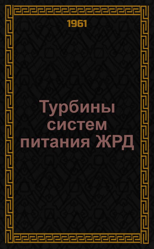 Турбины систем питания ЖРД