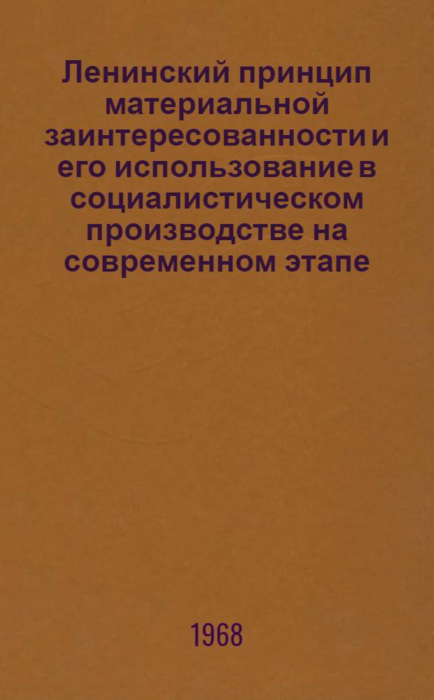 Ленинский принцип материальной заинтересованности и его использование в социалистическом производстве на современном этапе : (На материалах колхозов УССР) : Автореферат дис. на соискание учен. степени канд. экон. наук : (590)
