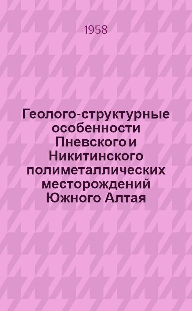 Геолого-структурные особенности Пневского и Никитинского полиметаллических месторождений Южного Алтая : Автореферат дис. работы, представл. на соискание учен. степени кандидата геол.-минерал. наук