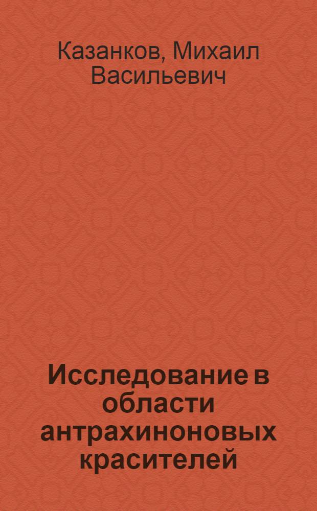 Исследование в области антрахиноновых красителей : Автореферат дис. на соискание учен. степени канд. хим. наук