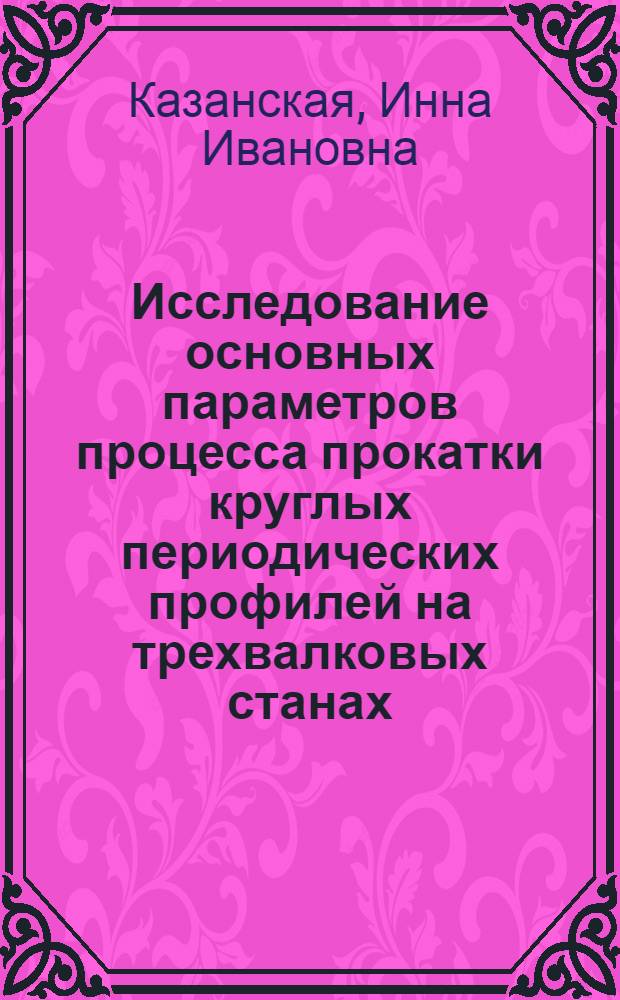 Исследование основных параметров процесса прокатки круглых периодических профилей на трехвалковых станах : Автореферат дис. на соискание учен. степени кандидата техн. наук