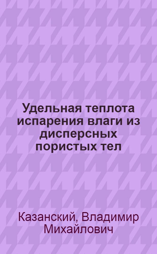 Удельная теплота испарения влаги из дисперсных пористых тел : Автореферат дис. на соискание ученой степени кандидата физико-математических наук