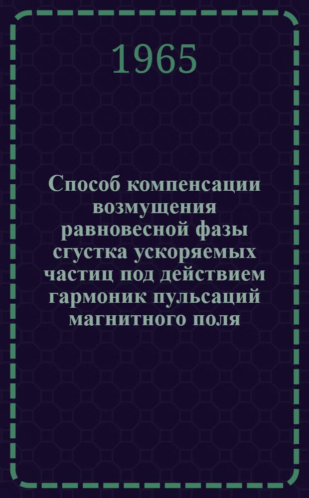 Способ компенсации возмущения равновесной фазы сгустка ускоряемых частиц под действием гармоник пульсаций магнитного поля