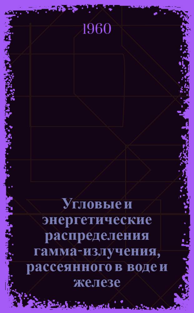 Угловые и энергетические распределения гамма-излучения, рассеянного в воде и железе