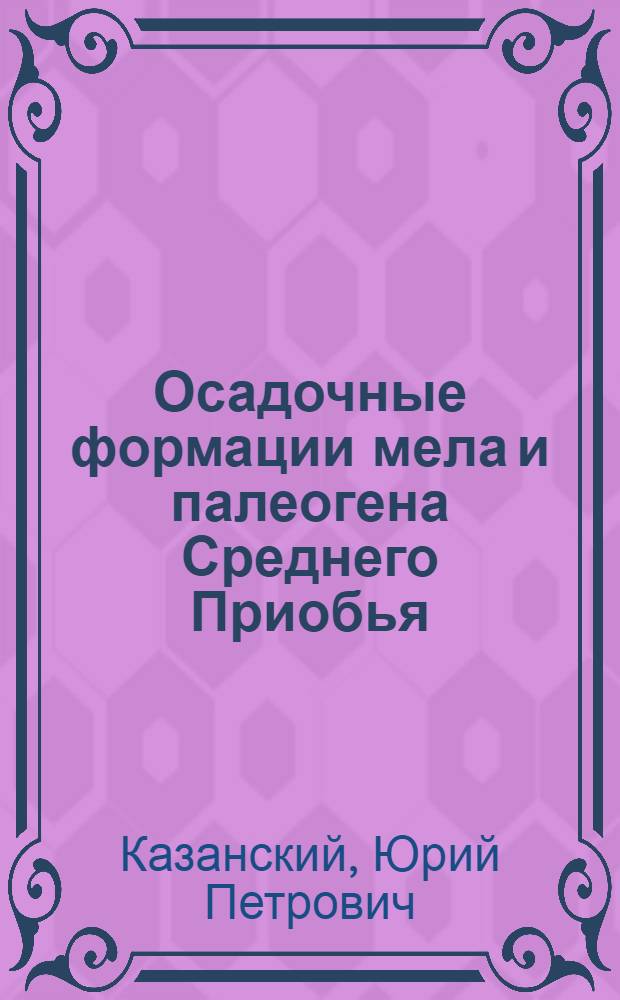 Осадочные формации мела и палеогена Среднего Приобья : Автореферат дис. на соискание учен. степени доктора геол.-минерал. наук