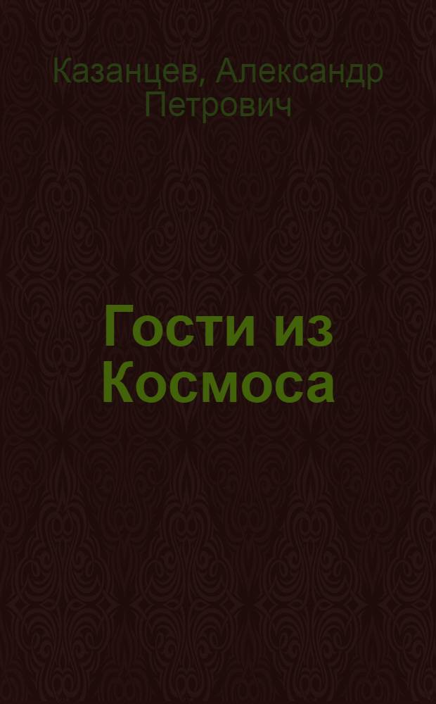 Гости из Космоса : Повести и рассказы