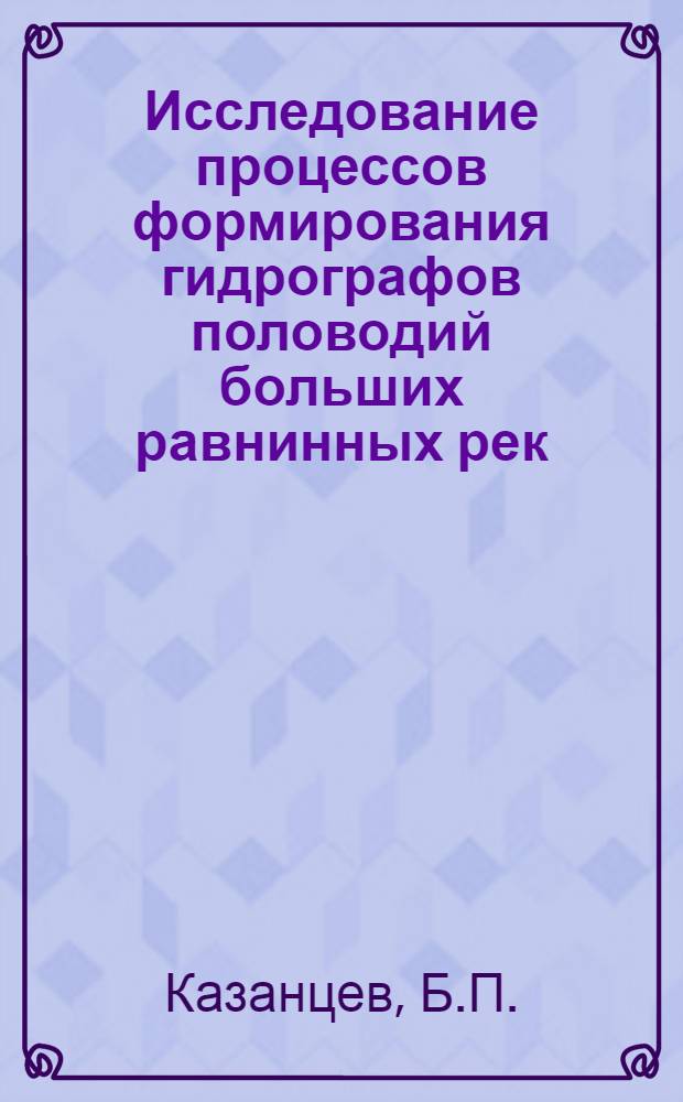 Исследование процессов формирования гидрографов половодий больших равнинных рек : Автореферат дис. на соискание ученой степени доктора технических наук