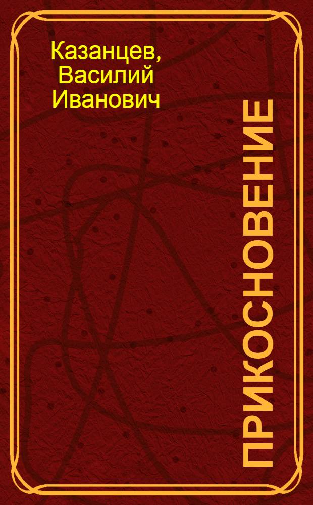 Прикосновение : Стихи