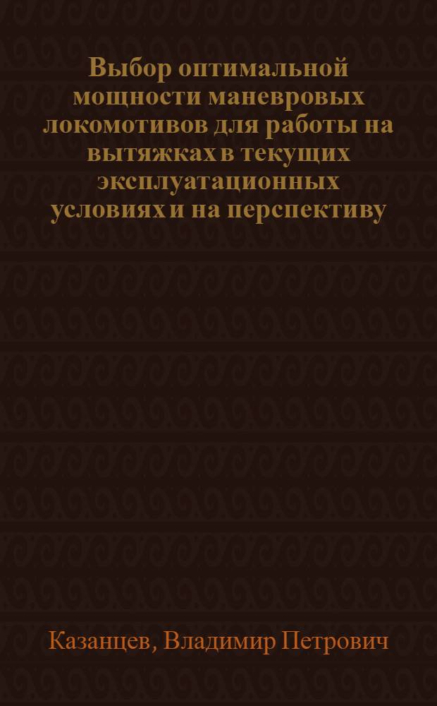Выбор оптимальной мощности маневровых локомотивов для работы на вытяжках в текущих эксплуатационных условиях и на перспективу : Автореферат дис. на соискание ученой степени кандидата технических наук