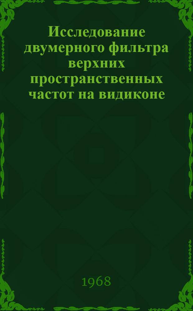 Исследование двумерного фильтра верхних пространственных частот на видиконе : Автореферат дис. на соискание ученой степени кандидата технических наук : (291)