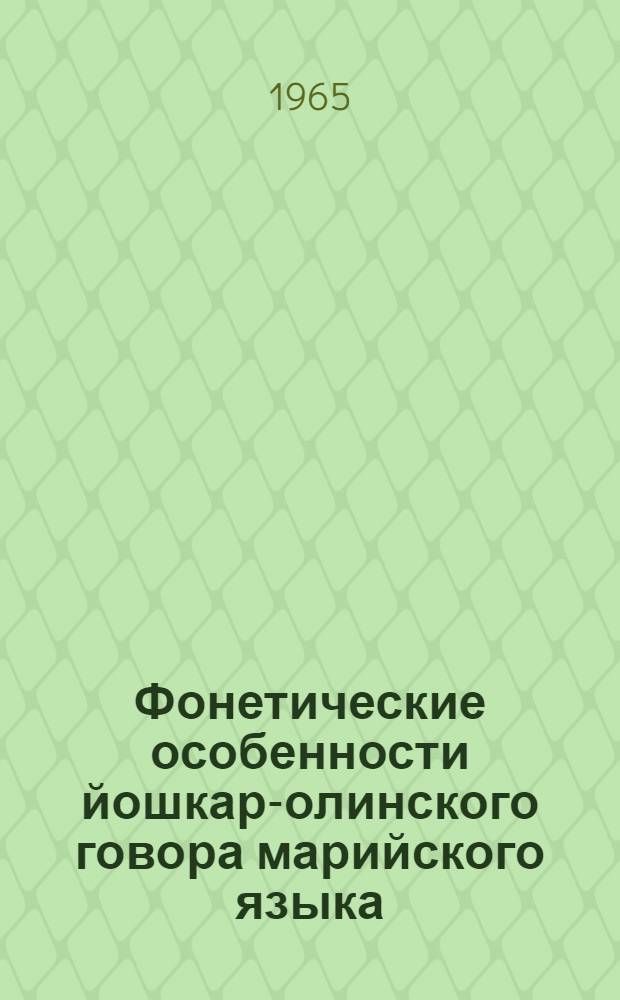 Фонетические особенности йошкар-олинского говора марийского языка : Автореферат дис. на соискание ученой степени кандидата филологических наук