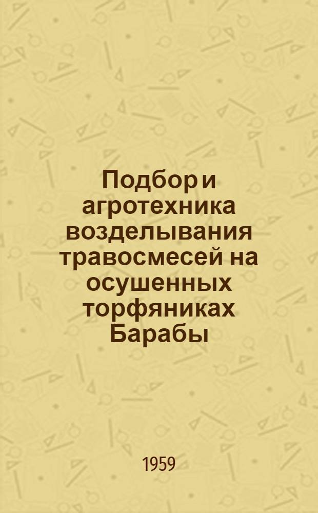 Подбор и агротехника возделывания травосмесей на осушенных торфяниках Барабы : Автореферат дис., представленной на соискание ученой степени кандидата сельскохозяйственных наук