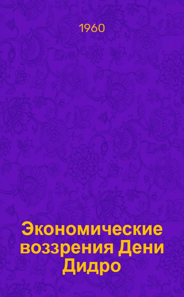 Экономические воззрения Дени Дидро