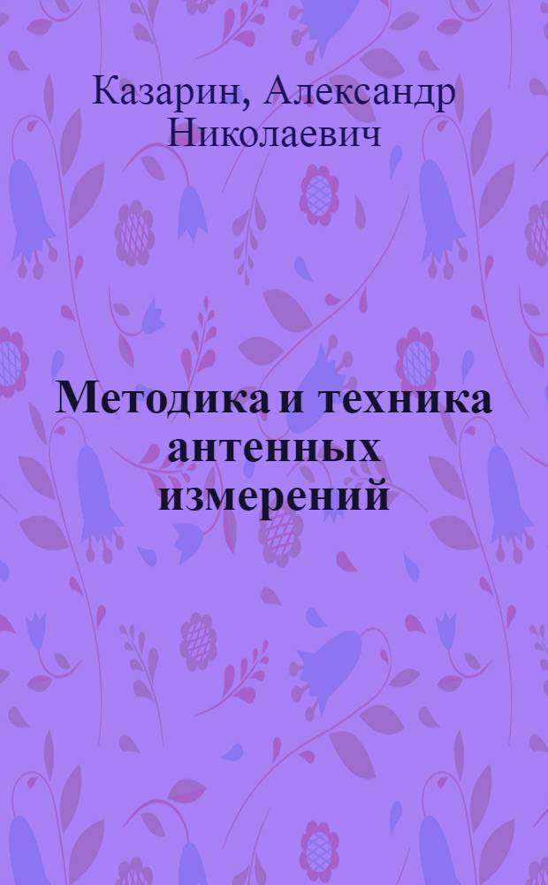 Методика и техника антенных измерений : Измерительная аппаратура : Пособие к лабораторным работам