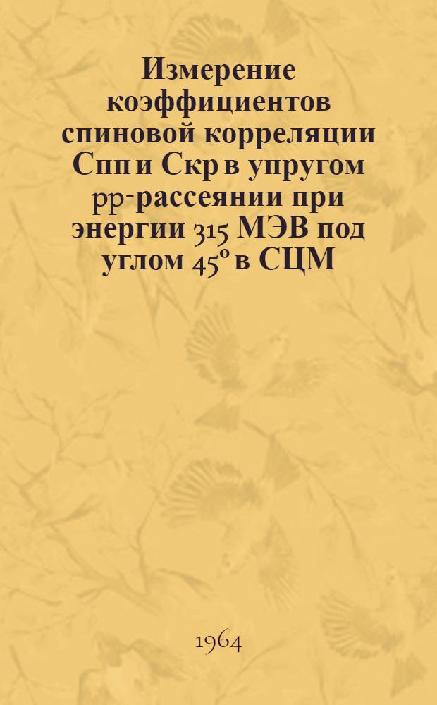 Измерение коэффициентов спиновой корреляции Спп и Скр в упругом pp-рассеянии при энергии 315 МЭВ под углом 45&deg; в СЦМ