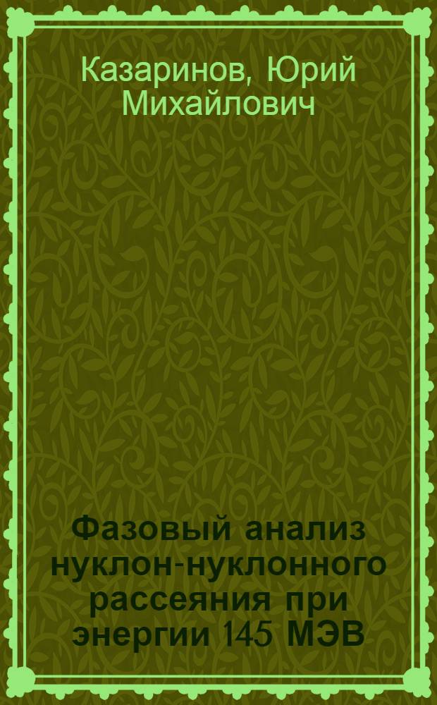 Фазовый анализ нуклон-нуклонного рассеяния при энергии 145 МЭВ