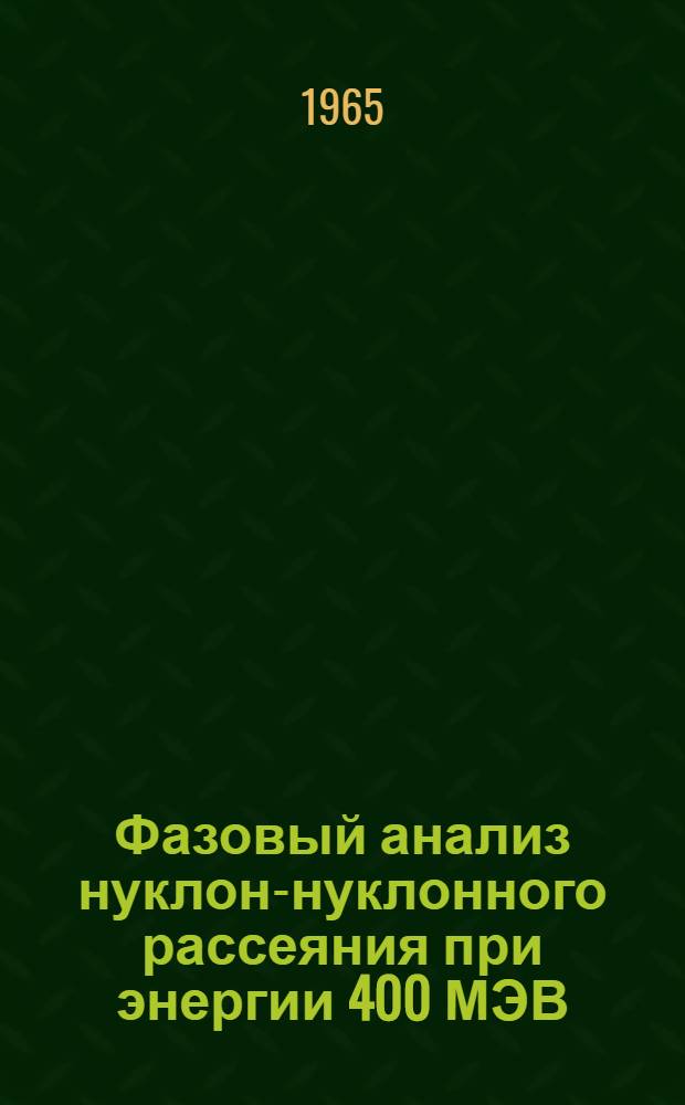 Фазовый анализ нуклон-нуклонного рассеяния при энергии 400 МЭВ