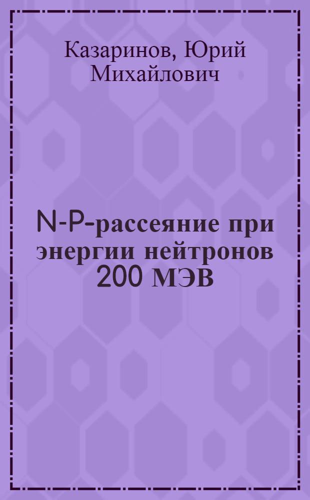 N-P-рассеяние при энергии нейтронов 200 МЭВ