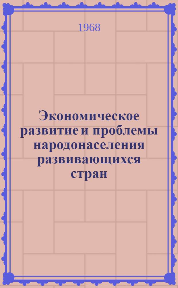 Экономическое развитие и проблемы народонаселения развивающихся стран : Автореферат дис. на соискание учен. степени канд. экон. наук