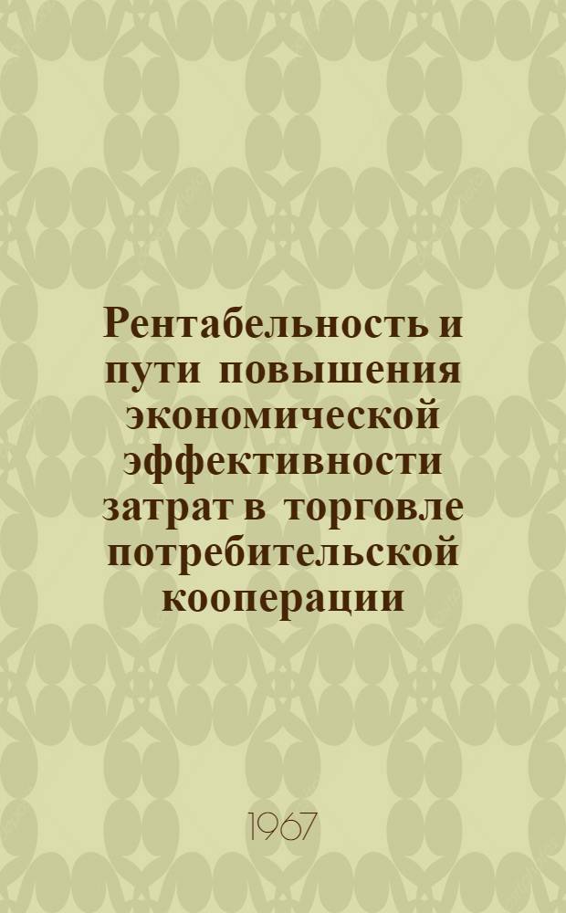 Рентабельность и пути повышения экономической эффективности затрат в торговле потребительской кооперации : (На материалах Зап. Сибири) : Автореферат дис. на соискание учен. степени канд. экон. наук
