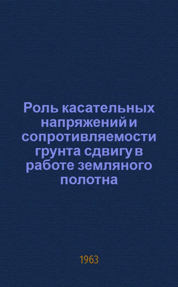 Роль касательных напряжений и сопротивляемости грунта сдвигу в работе земляного полотна : Автореферат дис. на соискание ученой степени кандидата технических наук