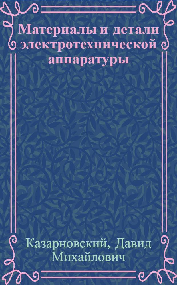 Материалы и детали электротехнической аппаратуры