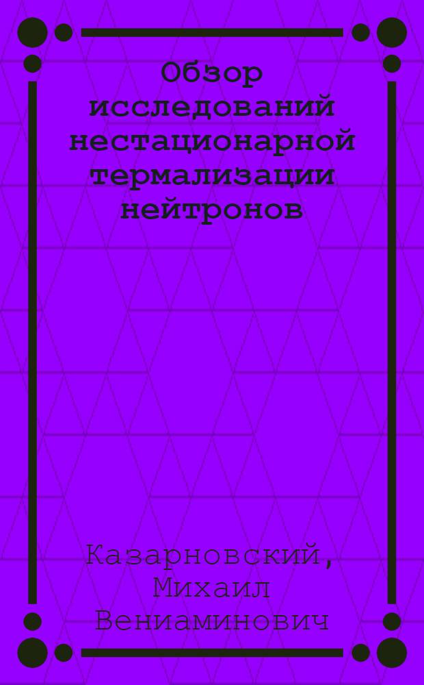 Обзор исследований нестационарной термализации нейтронов