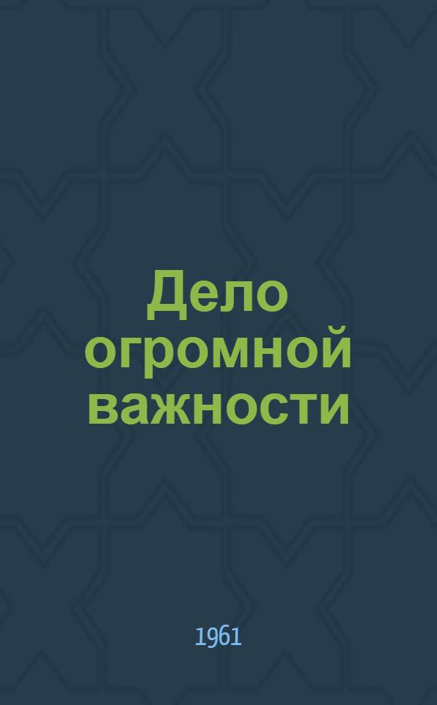 Дело огромной важности : (Из опыта работы первичных и район. организаций ДОСААФ Армян. ССР по обучению населения ПВО