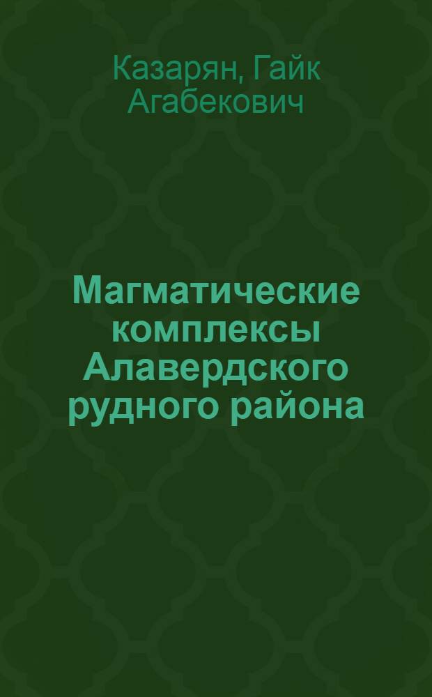 Магматические комплексы Алавердского рудного района : Автореферат дис. на соискание ученой степени кандидата геолого-минералогических наук