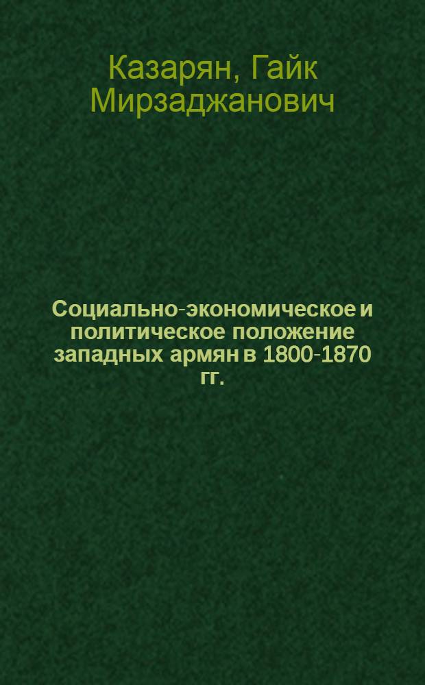 Социально-экономическое и политическое положение западных армян в 1800-1870 гг. : Автореферат дис. на соискание ученой степени доктора исторических наук : (571)