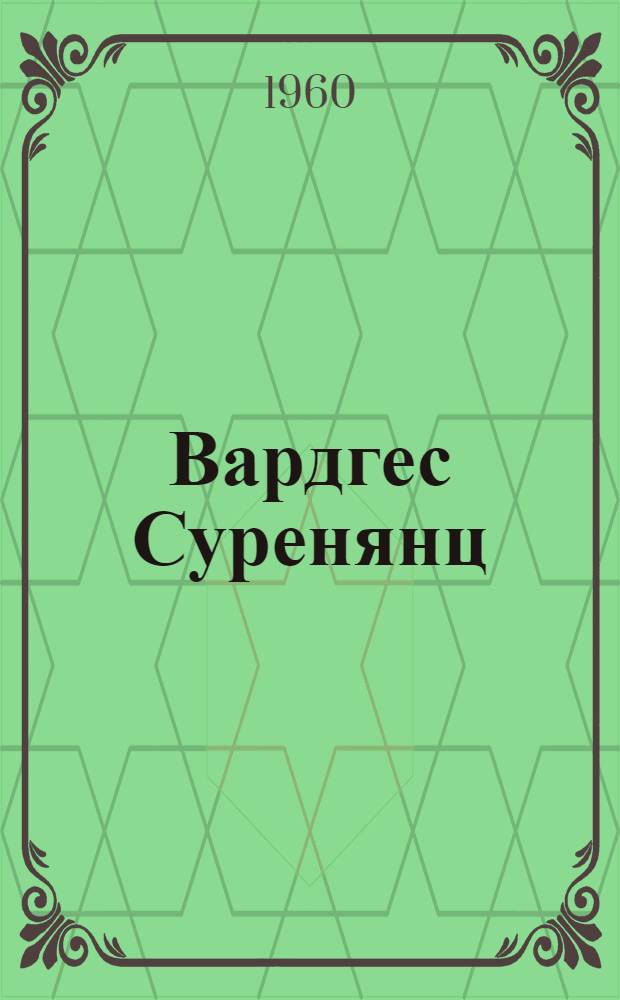 Вардгес Суренянц : (Жизнь и творчество) : Автореферат дис. на соискание ученой степени кандидата искусствоведения