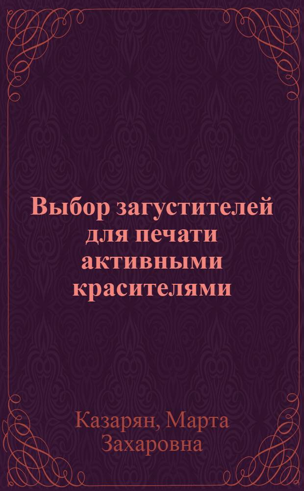 Выбор загустителей для печати активными красителями : Автореферат дис. на соискание ученой степени кандидата технических наук