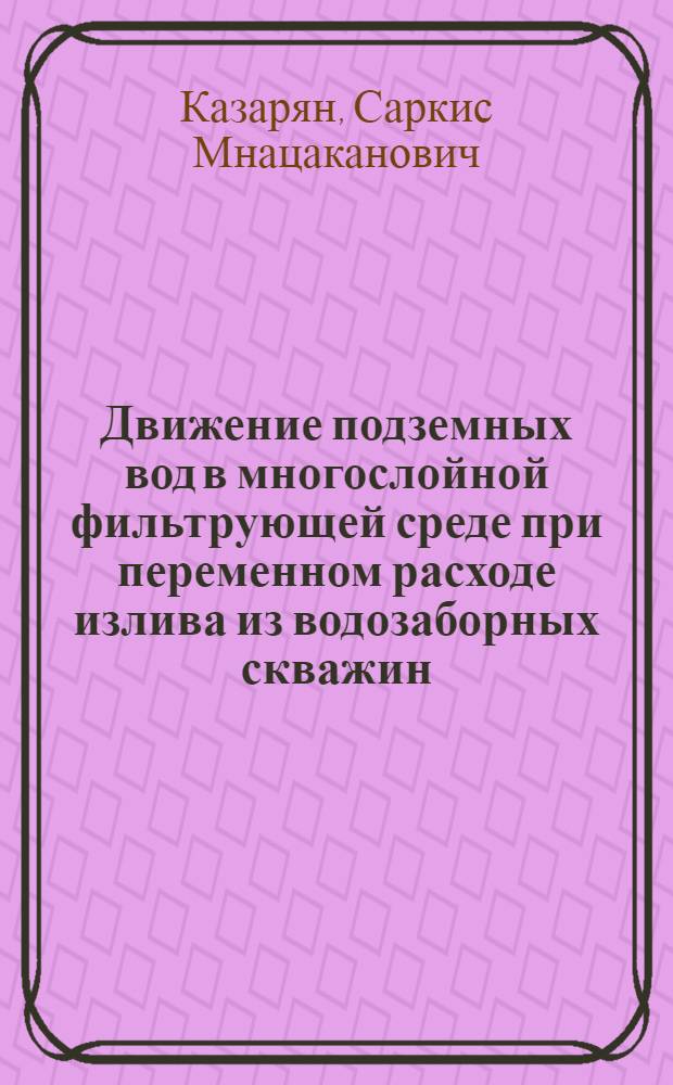 Движение подземных вод в многослойной фильтрующей среде при переменном расходе излива из водозаборных скважин : Автореферат дис. на соискание ученой степени кандидата технических наук. (278)