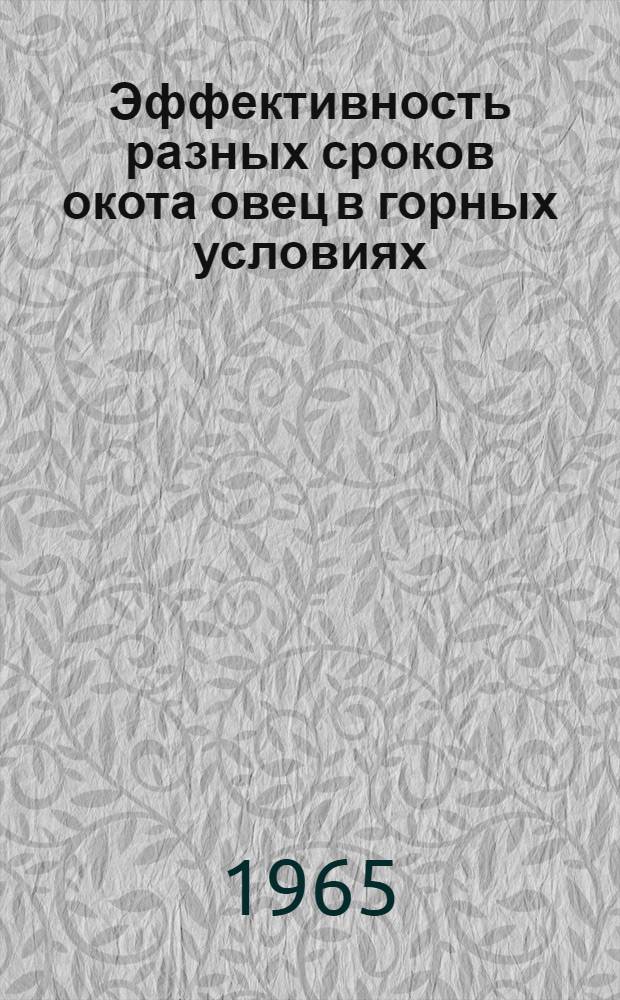 Эффективность разных сроков окота овец в горных условиях : (На примере хозяйств Арм. ССР) : Автореферат дис. на соискание ученой степени кандидата сельскохозяйственных наук