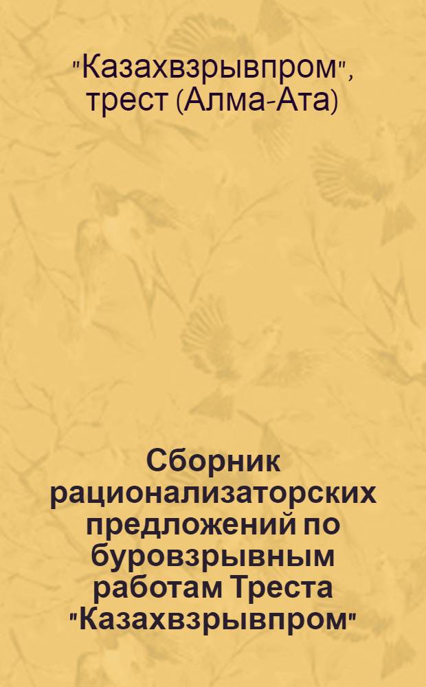 Сборник рационализаторских предложений по буровзрывным работам Треста "Казахвзрывпром"