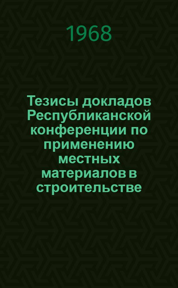 Тезисы докладов Республиканской конференции по применению местных материалов в строительстве