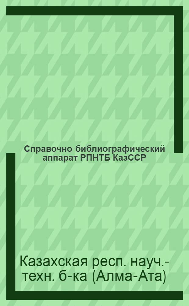 Справочно-библиографический аппарат РПНТБ КазССР : (Памятка читателю)