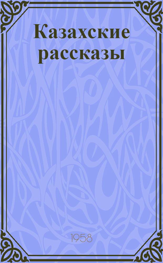 Казахские рассказы : Пер. с каз.