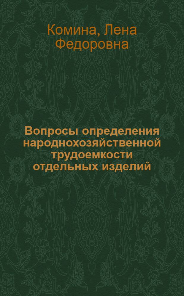 Вопросы определения народнохозяйственной трудоемкости отдельных изделий : (На примере продукции текстильной пром-сти) : Автореферат дис. на соискание ученой степени кандидата экономических наук