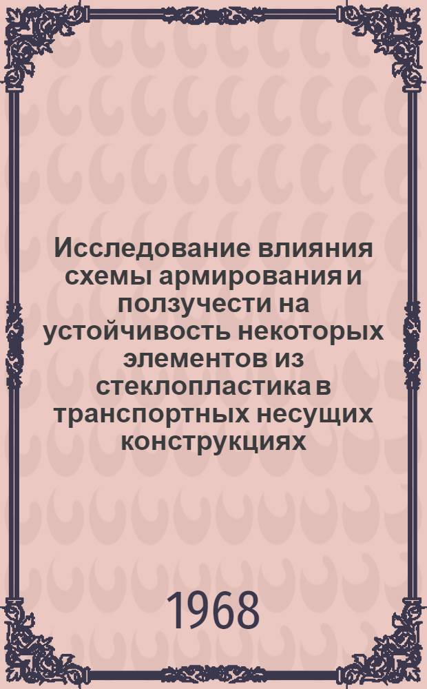 Исследование влияния схемы армирования и ползучести на устойчивость некоторых элементов из стеклопластика в транспортных несущих конструкциях : Автореферат дис. на соискание ученой степени кандидата технических наук. (022)
