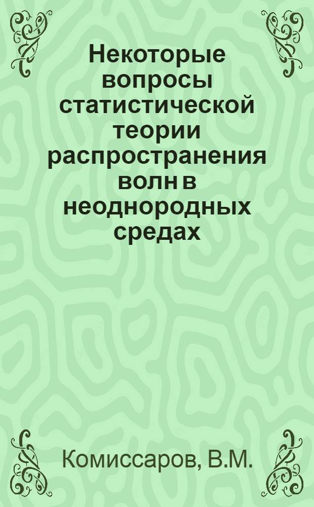 Некоторые вопросы статистической теории распространения волн в неоднородных средах : Автореферат дис. на соискание ученой степени кандидата физико-математических наук