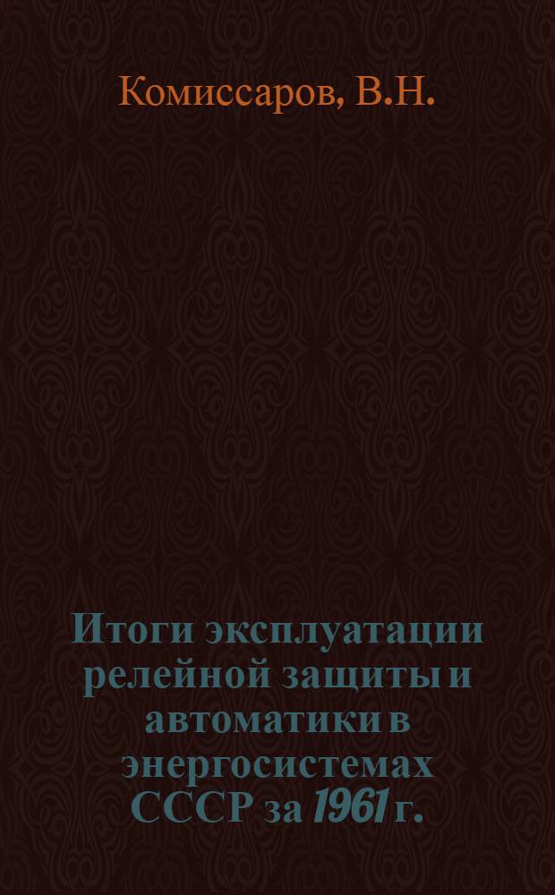 Итоги эксплуатации релейной защиты и автоматики в энергосистемах СССР за 1961 г. : Материалы техн. отчетов