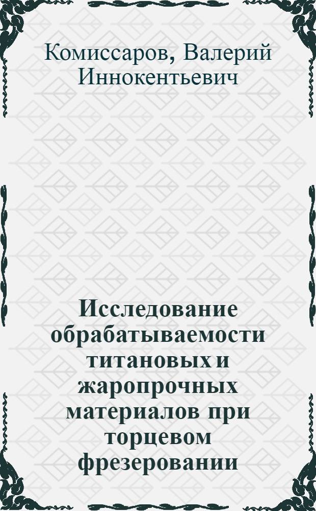 Исследование обрабатываемости титановых и жаропрочных материалов при торцевом фрезеровании : Автореферат дис. на соискание ученой степени кандидата технических наук