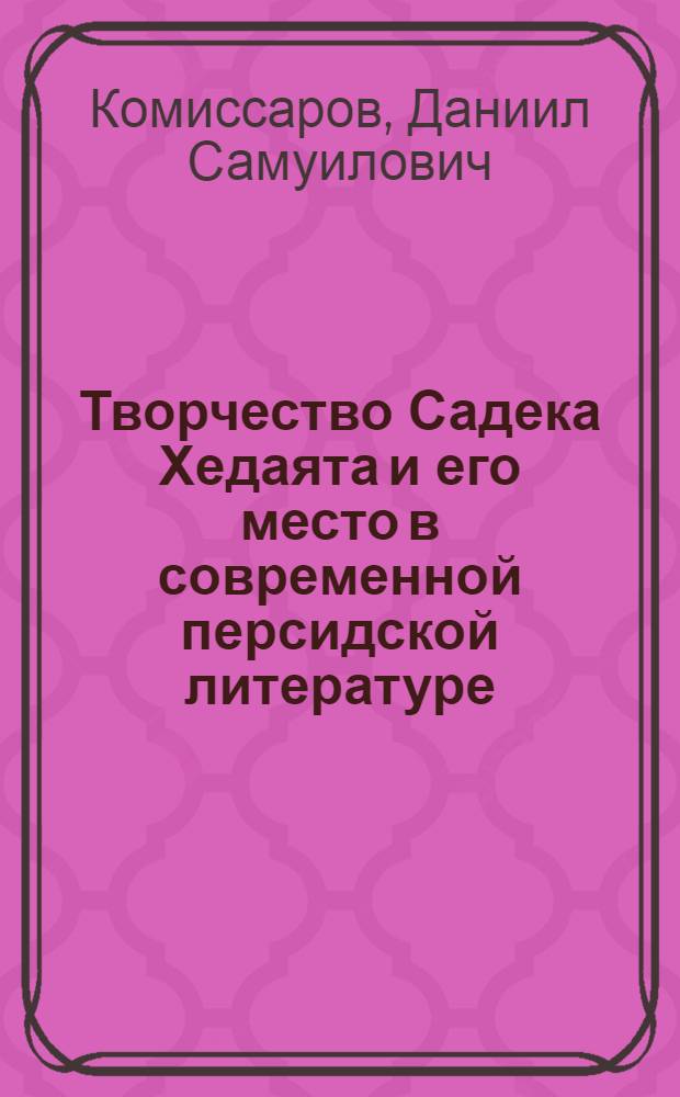 Творчество Садека Хедаята и его место в современной персидской литературе : Автореферат дис. на соискание ученой степени доктора филологических наук