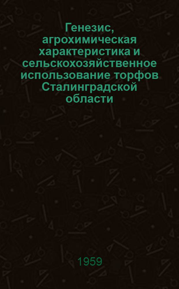 Генезис, агрохимическая характеристика и сельскохозяйственное использование торфов Сталинградской области : Автореферат дис. на соискание ученой степени кандидата сельскохозяйственных наук