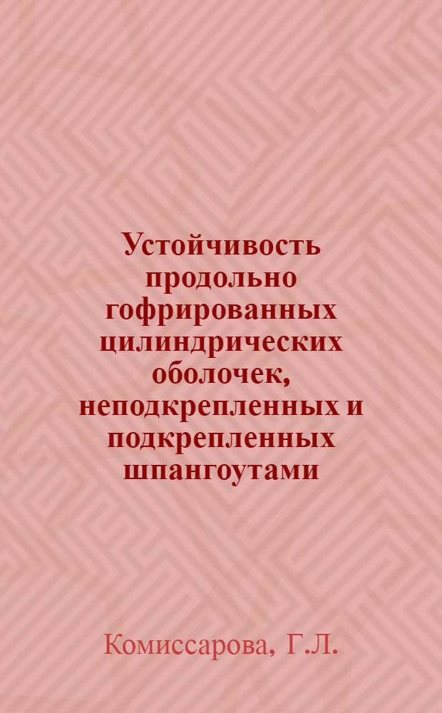 Устойчивость продольно гофрированных цилиндрических оболочек, неподкрепленных и подкрепленных шпангоутами : Автореферат дис. на соискание ученой степени кандидата технических наук