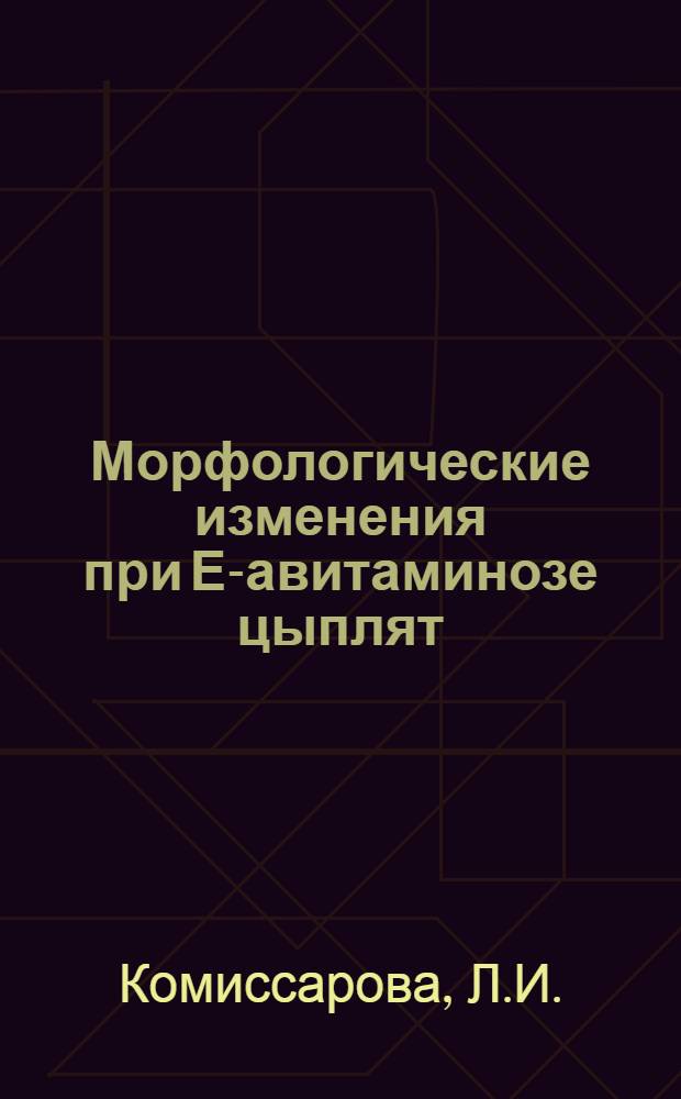 Морфологические изменения при Е-авитаминозе цыплят : Автореферат дис. на соискание ученой степени кандидата ветеринарных наук : (801)