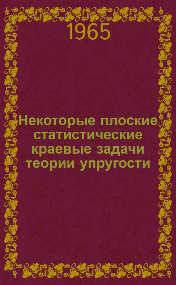 Некоторые плоские статистические краевые задачи теории упругости : Автореферат дис. на соискание ученой степени кандидата физико-математических наук