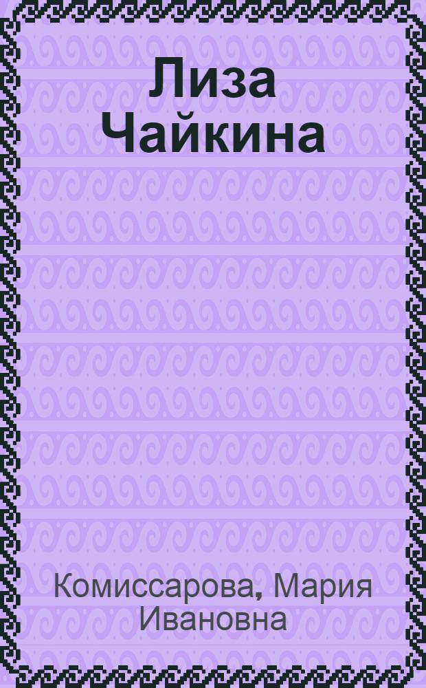 Лиза Чайкина : Поэма